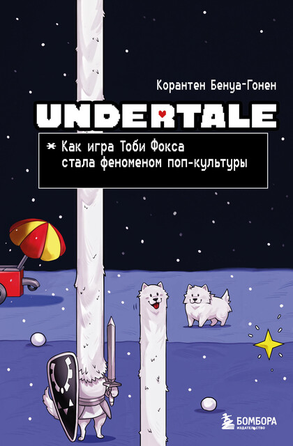 Undertale. Как игра Тоби Фокса стала феноменом поп-культуры, Корантен Бенуа-Гонен