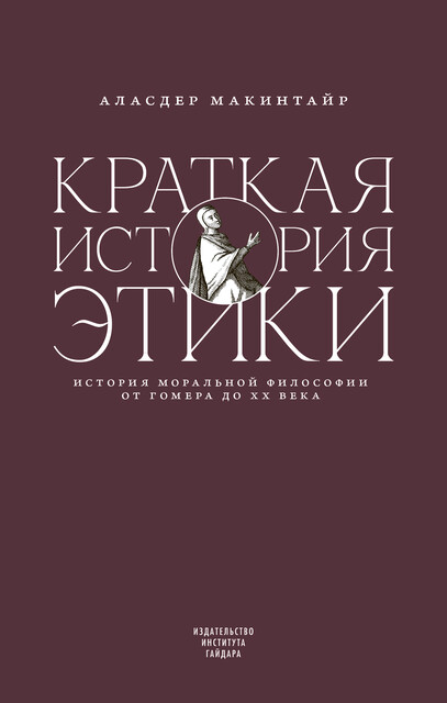 Краткая история этики