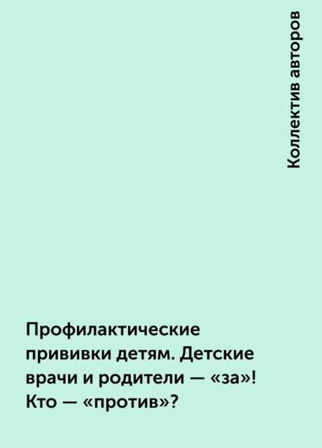 Профилактические прививки детям. Детские врачи и родители – «за»! Кто – «против»?