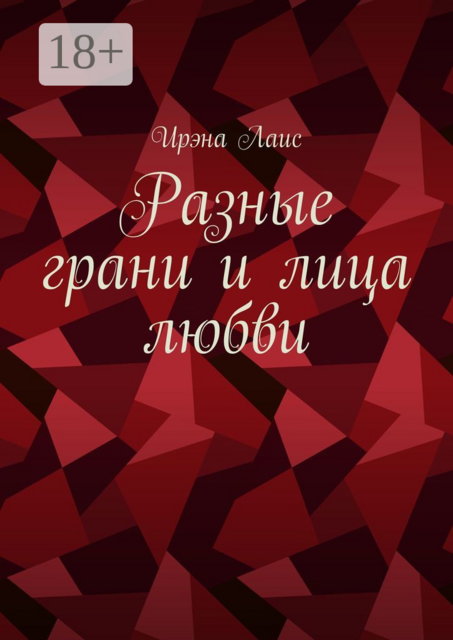 Разные грани и лица любви