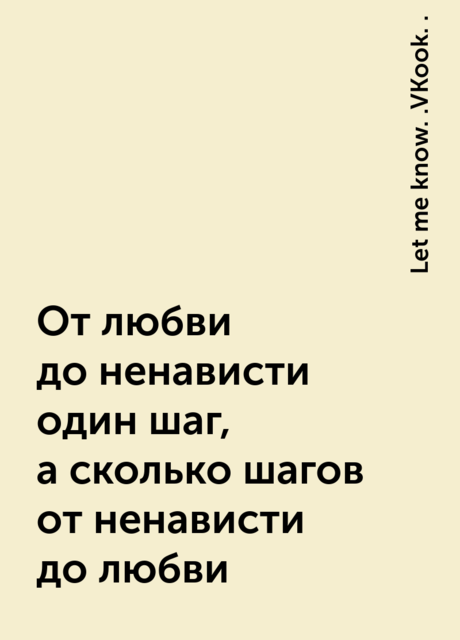 От любви до ненависти один шаг, а сколько шагов от ненависти до любви