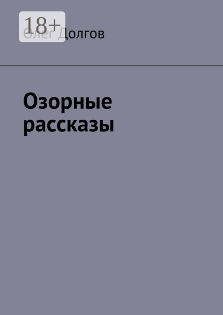 Озорные рассказы, Олег Долгов
