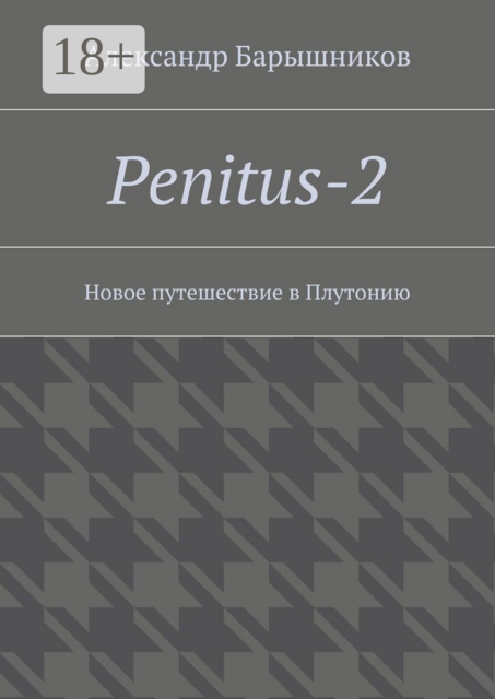 Penitus-2. Новое путешествие в Плутонию, Александр Барышников