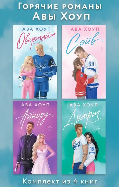 Горячие романы Авы Хоуп: комплект из 4 книг