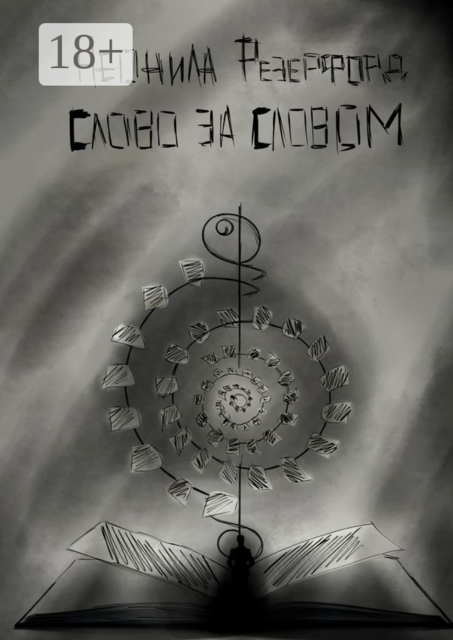 Слово за словом, Неонила Резерфорд
