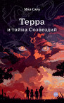 Терра