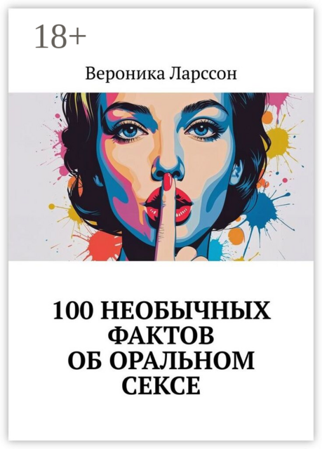 100 необычных фактов об оральном сексе