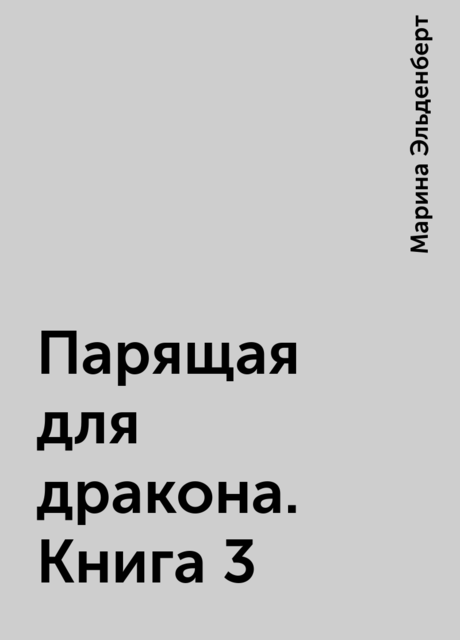 Парящая для дракона. Книга 3