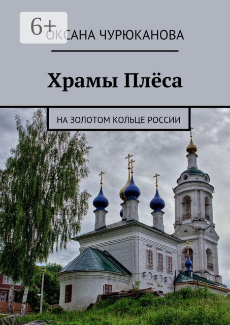 Храмы Плёса. На Золотом кольце России