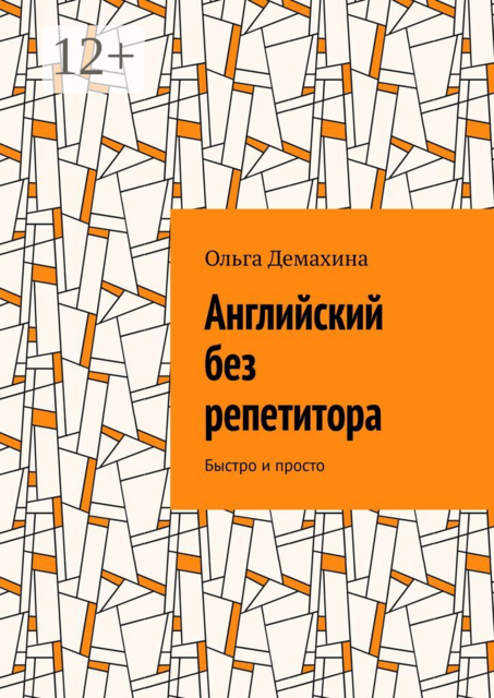 Английский без репетитора. Быстро и просто