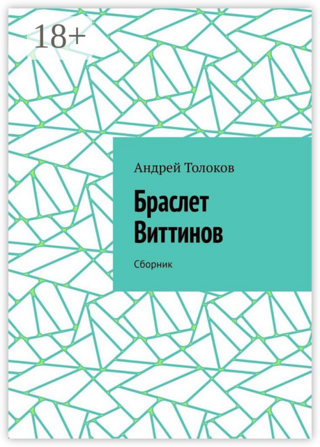Браслет Виттинов