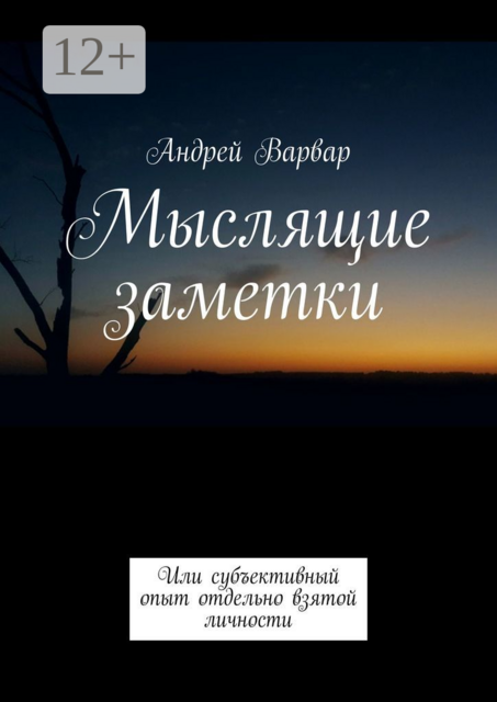 Мыслящие заметки. Или субъективный опыт отдельно взятой личности