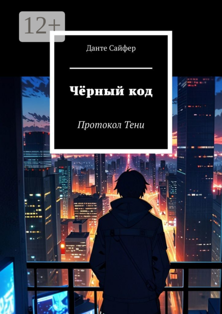 Черный код. Протокол Тени, Данте Сайфер