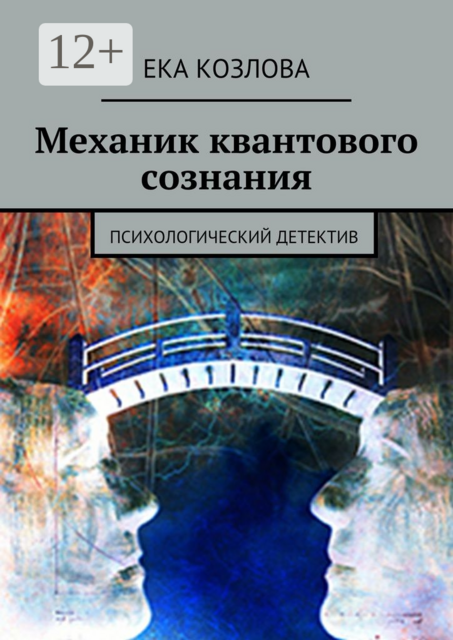 Механик квантового сознания. Психологический детектив