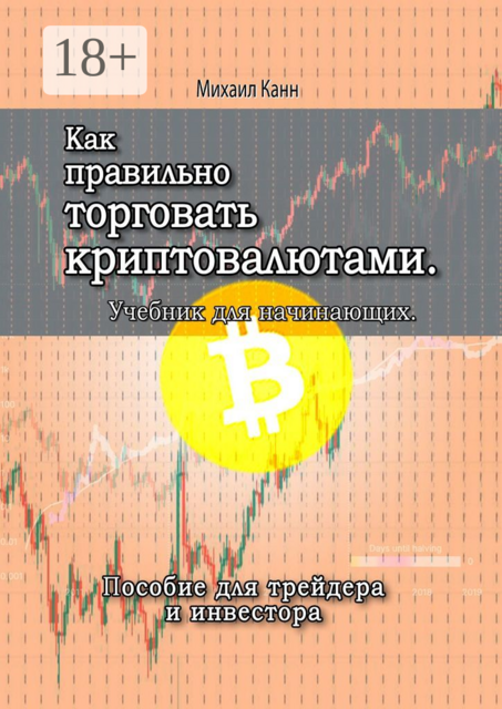 Как правильно торговать криптовалютами