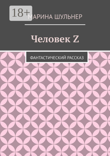 Человек Z. Фантастический рассказ, Марина Шульнер