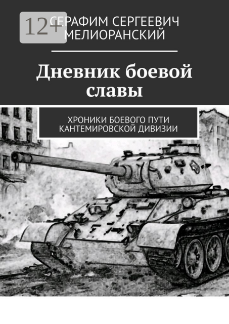 Дневник боевой славы. Хроники боевого пути Кантемировской дивизии, Серафим Мелиоранский