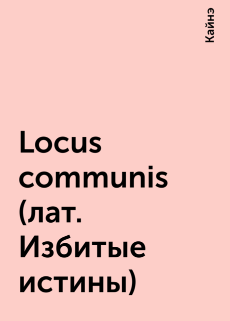 Locus communis (лат. Избитые истины)