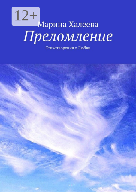 Преломление. Стихотворения о Любви