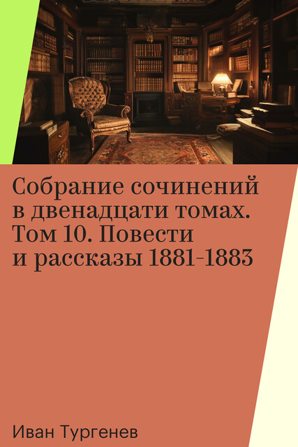 Собрание сочинений в двенадцати томах. Том 10, Иван Тургенев