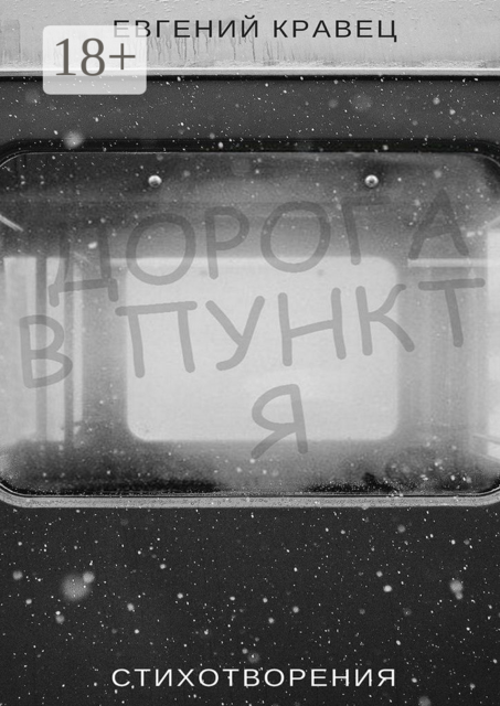 Дорога в пункт Я. Стихотворения, Кравец Евгений