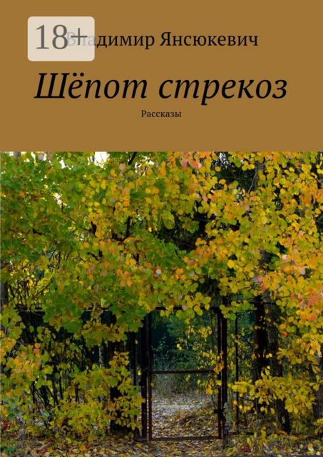 Шёпот стрекоз