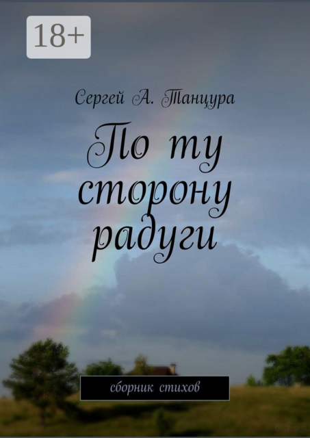 По ту сторону радуги