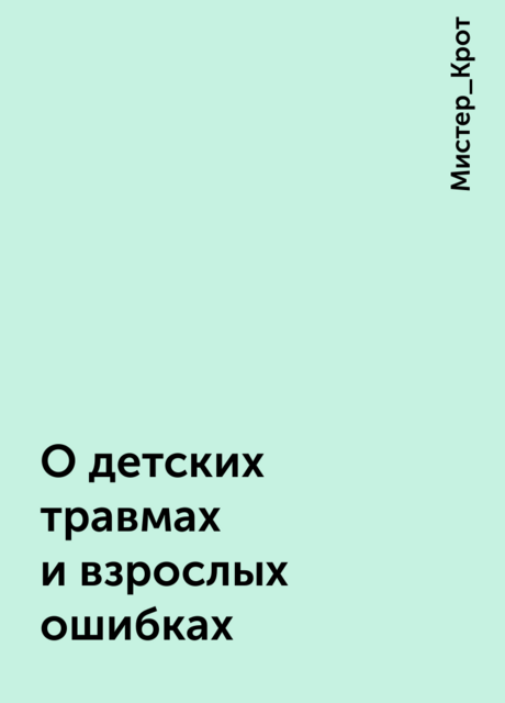 О детских травмах и взрослых ошибках, Мистер_Крот