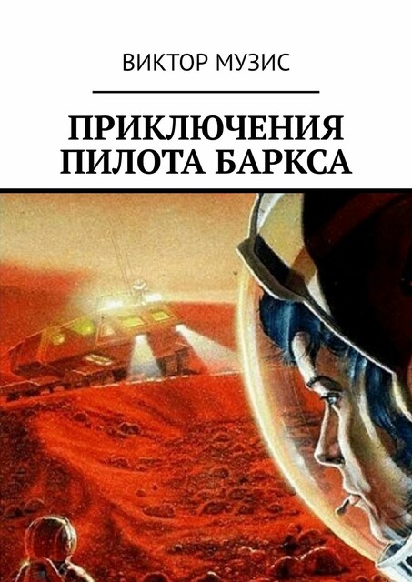 Приключения пилота Баркса