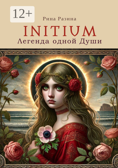 Initium. Легенда одной души, Рина Разина