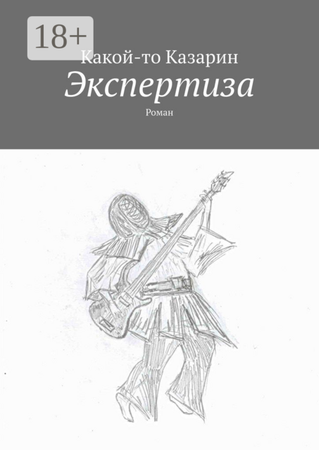 Экспертиза