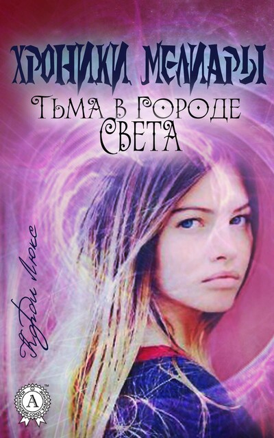 Хроники Мелиары, Корди Люкс