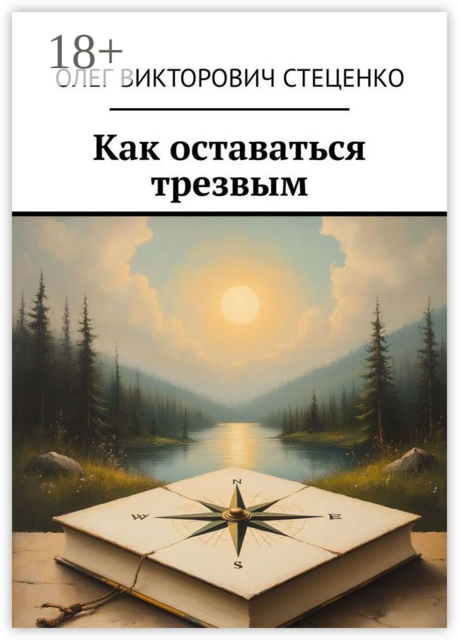 Как оставаться трезвым, Олег Стеценко