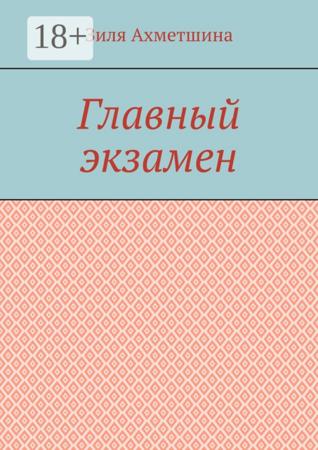 Главный экзамен