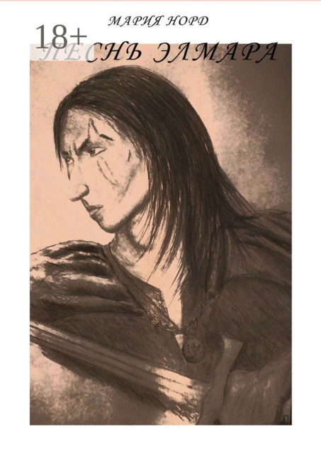 Песнь Элмара, Норд Мария