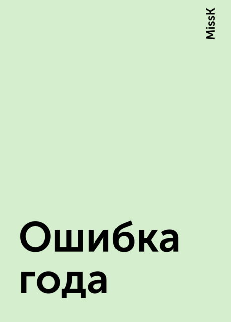 Ошибка года, MissK