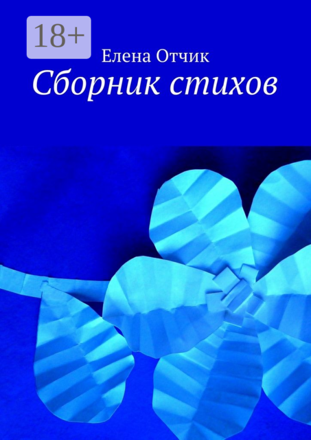 Сборник стихов