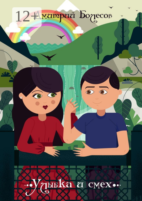 Улыбка и смех