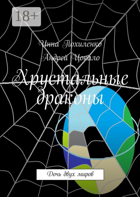 Хрустальные драконы. Дочь двух миров