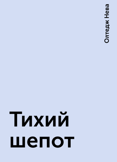 Тихий шепот