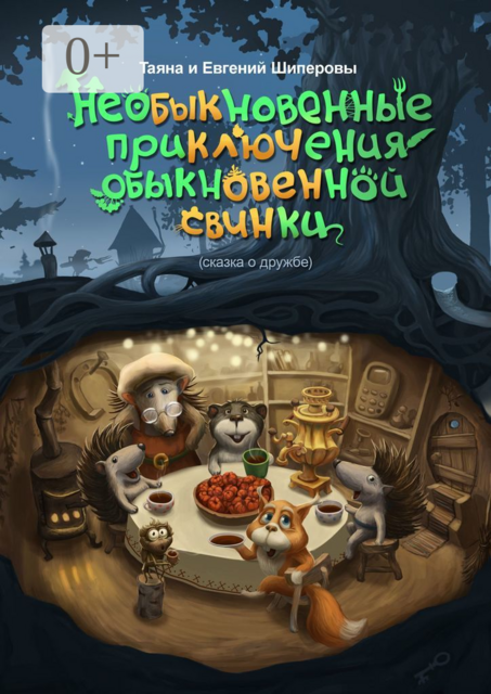 Необыкновенные приключения обыкновенной свинки. Сказка о дружбе, Евгений Шиперов, Таяна Шиперова