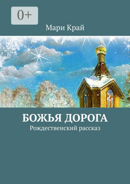 Божья дорога. Рождественский рассказ