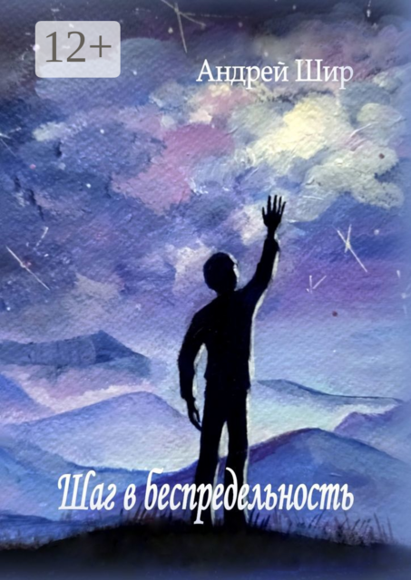 Шаг в беспредельность, Андрей Шир