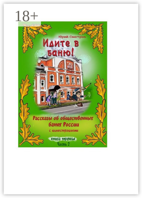 Идите в баню! Книга третья. Часть 2