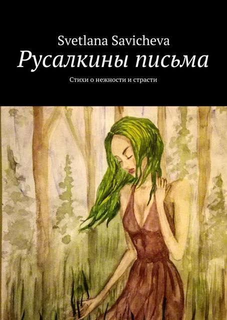 Русалкины письма, Svetlana Savicheva