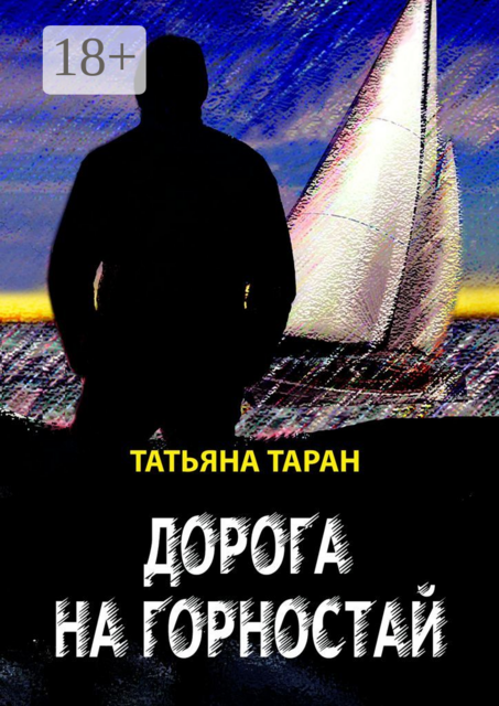 Дорога на Горностай