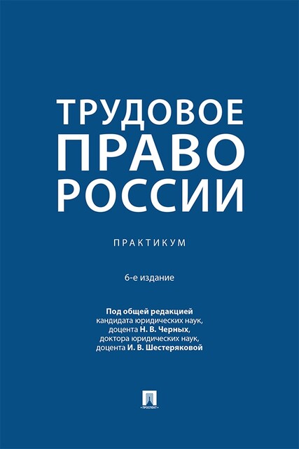 Трудовое право России. 6-е издание. Практикум