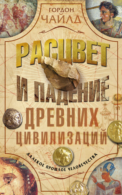 Расцвет и падение древних цивилизаций. Далекое прошлое человечества, Гордон Чайлд