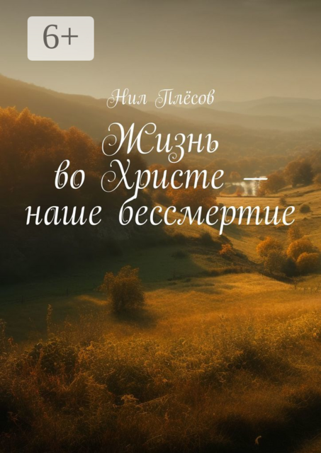 Жизнь во Христе — наше бессмертие