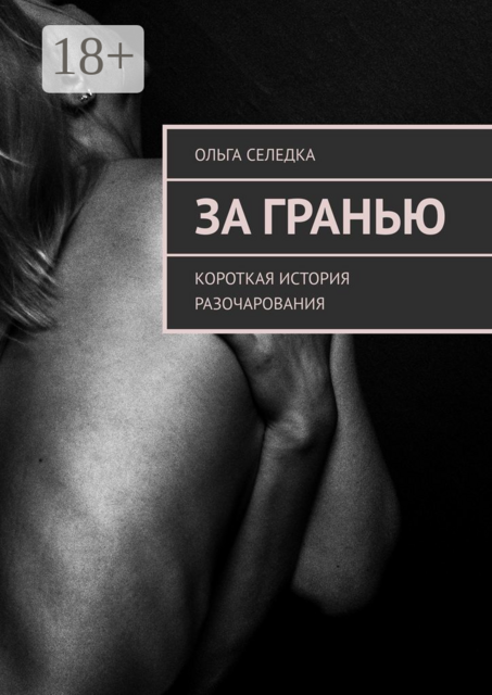 За гранью. Короткая история разочарования